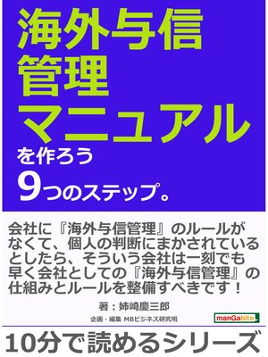 cover image of 海外与信管理マニュアルを作ろう9つのステップ。10分で読めるシリーズ